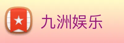 九洲娱乐 Logo